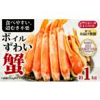 ふるさと納税 カニ ずわいガニ 千葉県 銚子市  12／1-15お届け予定 ボイルズワイガニ 約1kg ズワイガニ ハーフポーション かに 蟹 ズワイ蟹 かに鍋 鍋 しゃぶ…
