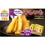 ふるさと納税 干し芋 茨城県 -  紅はるか 茨城県産干しいもエンジョイセット(個包装5枚入り×4個&150g×2袋／チャック付)_干し芋 芋 さつまいも ベジスイ…