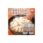 雑穀 おいしい焙煎麦めし 250g×2