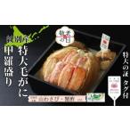 ふるさと納税 カニ 毛ガニ 北海道 紋別市 35-51 敬老ギフト 紋別産 特大毛がに甲羅盛り | 特大のタグ付き かに かにみそ 無添加 山わさび 蟹酢付
