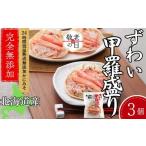 ふるさと納税 カニ ずわいガニ 北海道 紋別市 16-142 敬老ギフト ずわい甲羅盛り 80g(正味)×3個 かにみそまで完全無添加 |かに ずわいがに 高品質