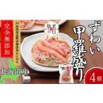 ふるさと納税 カニ ずわいガニ 北海道 紋別市 19-92 敬老ギフト ずわい甲羅盛り 80g(正味)×4個 かにみそまで完全無添加 |かに ずわいがに 高品質