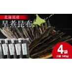 加工品等 木古内ブラント 早煮昆布140