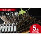 加工品等 木古内ブラント 早煮昆布140