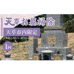 イベントやチケット等 S173-001_天草お墓掃除