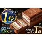 ケーキ カステラ チョコレートケーキ 長崎石畳ショコラ