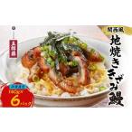 ふるさと納税 うなぎ 大阪府 堺市 関西風うなぎ地焼き 冷凍真空鰻きざみ 140g×6パック うなぎ ウナギ タレ 老舗 伝統 蒲焼き 小分け 丑の日 ひつまぶし うな…