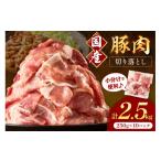 豚肉切り落とし 2mm 計2.5kg