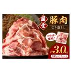 豚肉切り落とし 2mm 計3.0kg