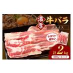 牛肉 バラ カルビ 牛バラスライス2mm 500g×4