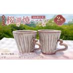 食器 グラス マグカップ 杉山典子作 桜湖ペアカップ