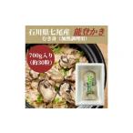 ふるさと納税 牡蠣 生牡蠣 石川県 七尾市 石川県七尾産　能登かき　むき身700g　(約30粒)