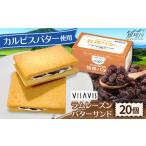 ふるさと納税 焼菓子・チョコレート 福岡県 那珂川市 カルピスバターサンド 20個入 VISAVIS 株式会社シークス 那珂川市 ラムレーズンサンド バタークリーム GA…