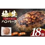 ふるさと納税 ハム・ソーセージ・ハンバーグ 福岡県 福智町 W61-39 極生ハンバーグ 18個セット(150g×18) ハンバーグ 肉汁 焼くだけ 簡単調理 ごちそう 個包装…