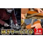 イベントやチケット等 K-409 研ぎサービス券5枚