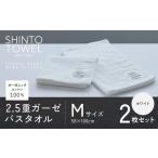 ふるさと納税 タオル・寝具 バスタオル 大阪府 泉佐野市 SHINTO TOWEL「2.5重ガーゼ・バスタオル」Mサイズ（ホワイト）2枚セット オーガニックコットン100%