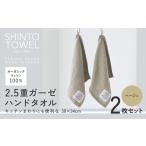 タオル 寝具 SHINTO TOWEL 2.5重ガーゼ