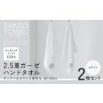 タオル 寝具 SHINTO TOWEL 2.5重ガーゼ