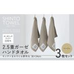 タオル 寝具 SHINTO TOWEL 2.5重ガーゼ