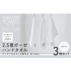 タオル 寝具 SHINTO TOWEL 2.5重ガーゼ