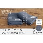 ふるさと納税 タオル・寝具 フェイスタオル 大阪府 泉佐野市 SHINTO TOWEL「インナーパイル・フェイスタオル」（チャコール）2枚セット オーガニックコットン1…