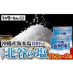 ナンポー 北谷の塩150g 5袋