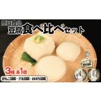 加工品等 豆腐 食べ比べセット がんこ豆腐