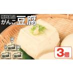 加工品等 豆腐 セット 3個