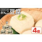 加工品等 豆腐 セット 4個