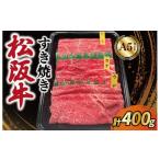 ふるさと納税 牛肉 すき焼き 三重県 明和町 松阪牛 すき焼き モモ ウデ カタ 400g A5ランク A5等級 国産牛 A5 牛肉 使いやすい ブランド牛 小間切れ グルメ 冷…
