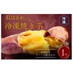 野菜類 サツマイモ ぞっこん紅はるか 冷凍