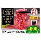 馬肉 上赤身馬刺し100g×6セット 10ml×6袋