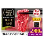 馬肉 上赤身馬刺し100g×9セット 10ml×9袋