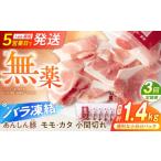 豚肉 モモ 3回定期便 無薬育ちの豚肉 あんしん豚