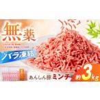 豚肉 ミンチ 約 3kg