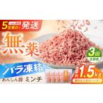 豚肉 3回定期便 無薬育ちのあんしん豚 豚ミンチ 約1.5kg