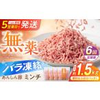 豚肉 6回定期便 無薬育ちのあんしん豚 豚ミンチ 約1.5kg
