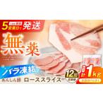 豚肉 ロース 12回定期便 無薬育ちのあんしん豚