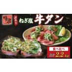 ふるさと納税 牛肉 タン 京都府 八幡市 焼肉専門店の牛タン 食べ比べ 計2.2kg 厚切り牛タン1.2kg 薄切り牛タン1.0kg パック 小分け 訳あり 牛タン タン中 タン…