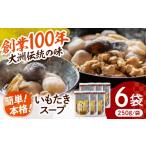 鍋セット スープ 贅沢いもたきスープ 250g