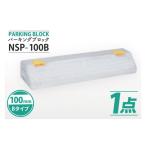 カー用品 パーキングブロック NSP-100B