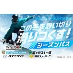 �ӂ邳�Ɣ[�� �X�L�[�`�P�b�g �򕌌� �S��s  ������l�E�ʏ� TAKASU MOUNTAINS SEASON PASS �X�L�[��V�[�Y���p�X �^�J�X�}�E���e���Y ���h �^ �J�^���O�M�t�c