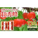 ショッピングふるさと納税 さくらんぼ ふるさと納税 果物類 さくらんぼ 山形県 山形市 山形のさくらんぼ 紅秀峰 720g Lサイズ以上(180g×4パック) 令和8年産先行予約 FS25-012