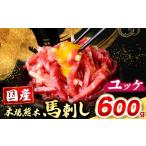 馬肉 馬刺し ユッケ 600g