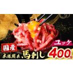 馬肉 馬刺し ユッケ 400g