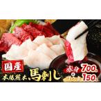 馬肉 紅白 馬刺し セット 赤身 700g