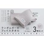 タオル 寝具 フェイスタオル 神藤タオル ランダムガーゼ