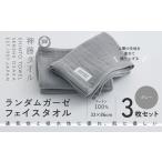 ふるさと納税 タオル・寝具 フェイスタオル 大阪府 泉佐野市 神藤タオル「ランダムガーゼ・フェイスタオル」（グレー）3枚セット 国産 吸水 普段使い シンプル…