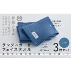 タオル 寝具 フェイスタオル 神藤タオル ランダムガーゼ