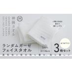 タオル 寝具 フェイスタオル 神藤タオル ランダムガーゼ